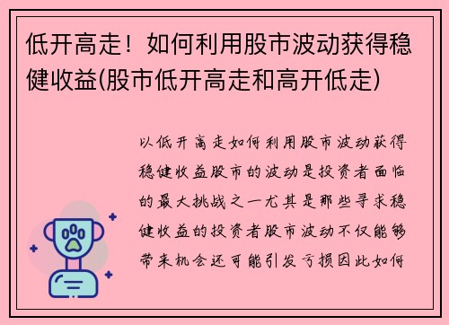 低开高走！如何利用股市波动获得稳健收益(股市低开高走和高开低走)
