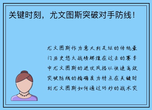 关键时刻，尤文图斯突破对手防线！