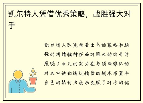凯尔特人凭借优秀策略，战胜强大对手