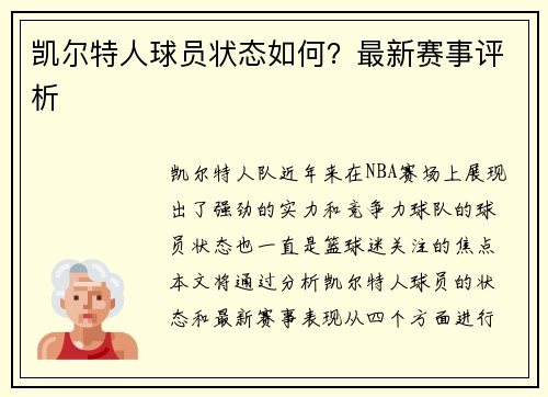 凯尔特人球员状态如何？最新赛事评析