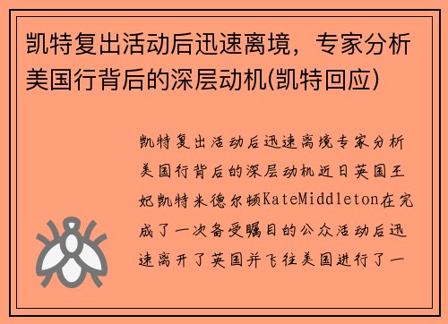凯特复出活动后迅速离境，专家分析美国行背后的深层动机(凯特回应)