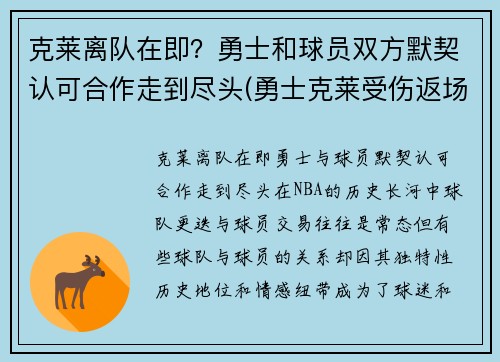 克莱离队在即？勇士和球员双方默契认可合作走到尽头(勇士克莱受伤返场罚球)