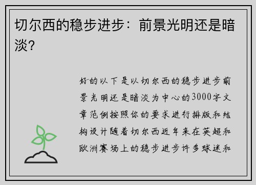 切尔西的稳步进步：前景光明还是暗淡？