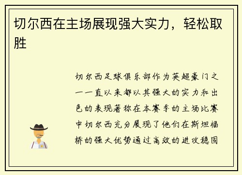 切尔西在主场展现强大实力，轻松取胜