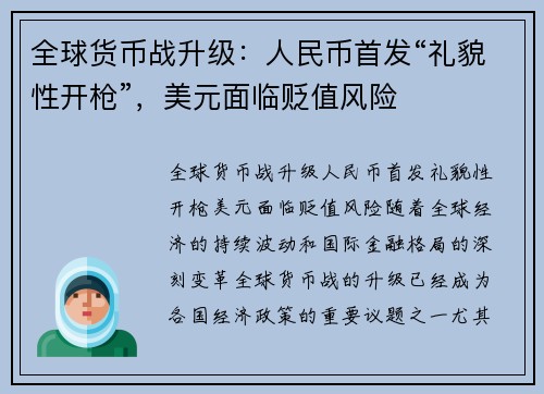全球货币战升级：人民币首发“礼貌性开枪”，美元面临贬值风险