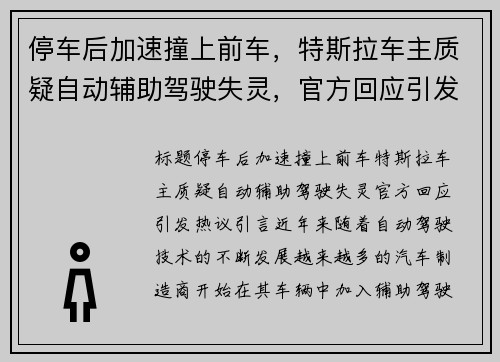 停车后加速撞上前车，特斯拉车主质疑自动辅助驾驶失灵，官方回应引发热议