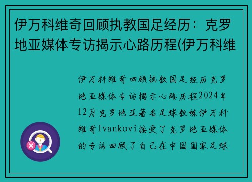 伊万科维奇回顾执教国足经历：克罗地亚媒体专访揭示心路历程(伊万科维奇 鲁能)