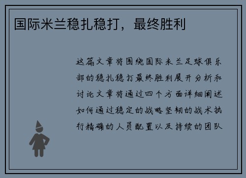 国际米兰稳扎稳打，最终胜利