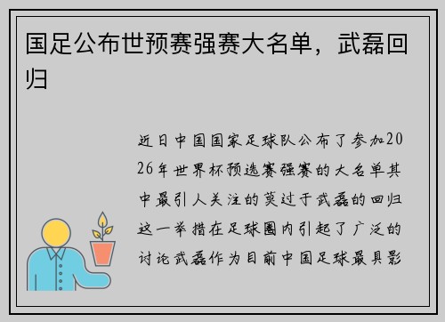 国足公布世预赛强赛大名单，武磊回归