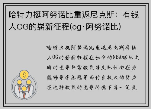 哈特力挺阿努诺比重返尼克斯：有钱人OG的崭新征程(og·阿努诺比)