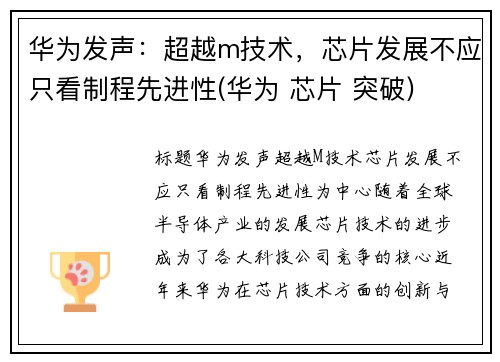 华为发声：超越m技术，芯片发展不应只看制程先进性(华为 芯片 突破)