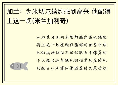 加兰：为米切尔续约感到高兴 他配得上这一切(米兰加利奇)