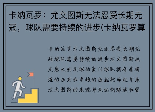 卡纳瓦罗：尤文图斯无法忍受长期无冠，球队需要持续的进步(卡纳瓦罗算尤文名宿吗)