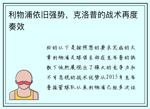 利物浦依旧强势，克洛普的战术再度奏效