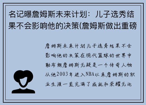 名记曝詹姆斯未来计划：儿子选秀结果不会影响他的决策(詹姆斯做出重磅决定)