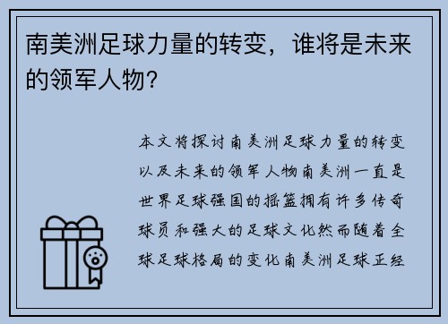 南美洲足球力量的转变，谁将是未来的领军人物？