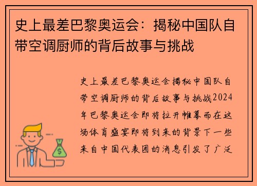 史上最差巴黎奥运会：揭秘中国队自带空调厨师的背后故事与挑战