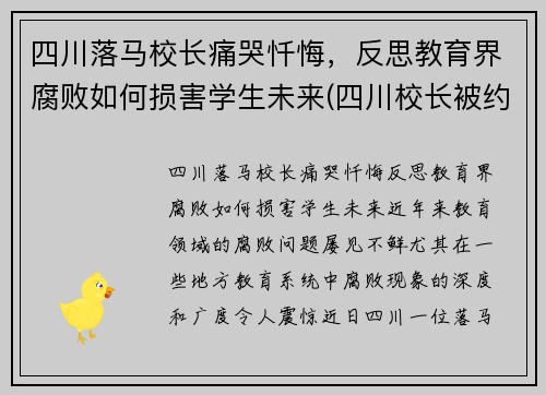 四川落马校长痛哭忏悔，反思教育界腐败如何损害学生未来(四川校长被约谈)