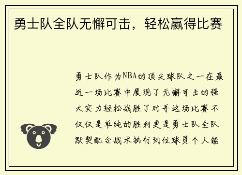 勇士队全队无懈可击，轻松赢得比赛