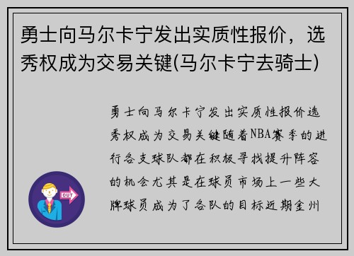 勇士向马尔卡宁发出实质性报价，选秀权成为交易关键(马尔卡宁去骑士)