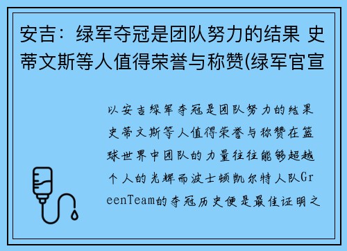 安吉：绿军夺冠是团队努力的结果 史蒂文斯等人值得荣誉与称赞(绿军官宣史蒂文斯接替安吉 出任球队篮球运营总裁)