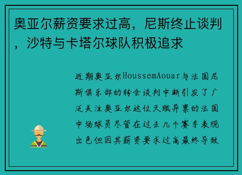 奥亚尔薪资要求过高，尼斯终止谈判，沙特与卡塔尔球队积极追求