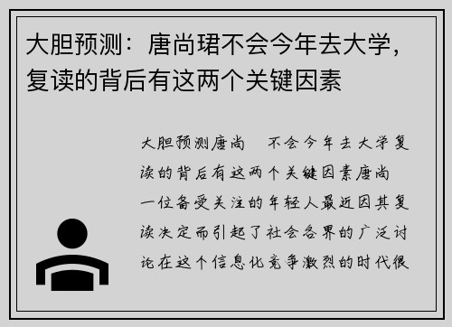 大胆预测：唐尚珺不会今年去大学，复读的背后有这两个关键因素