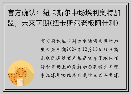 官方确认：纽卡斯尔中场埃利奥特加盟，未来可期(纽卡斯尔老板阿什利)