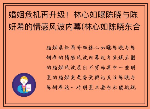 婚姻危机再升级！林心如曝陈晓与陈妍希的情感风波内幕(林心如陈晓东合作电视剧)