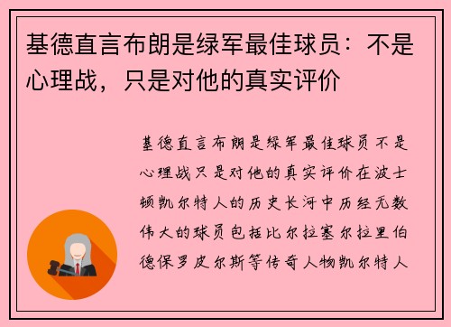 基德直言布朗是绿军最佳球员：不是心理战，只是对他的真实评价