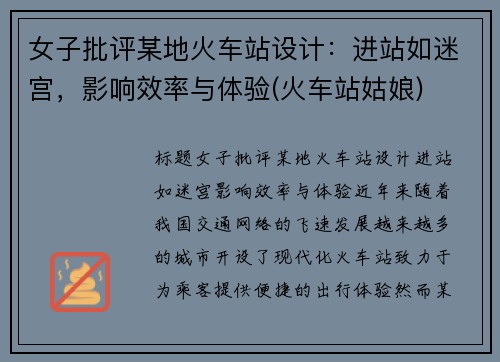 女子批评某地火车站设计：进站如迷宫，影响效率与体验(火车站姑娘)