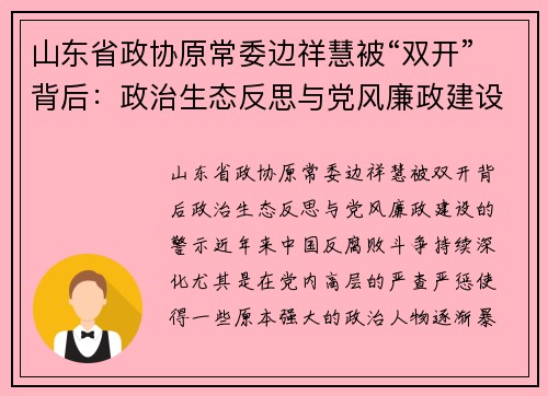 山东省政协原常委边祥慧被“双开”背后：政治生态反思与党风廉政建设的警示