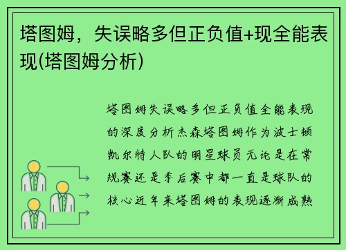 塔图姆，失误略多但正负值+现全能表现(塔图姆分析)