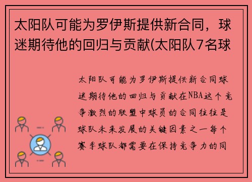 太阳队可能为罗伊斯提供新合同，球迷期待他的回归与贡献(太阳队7名球员与网红)