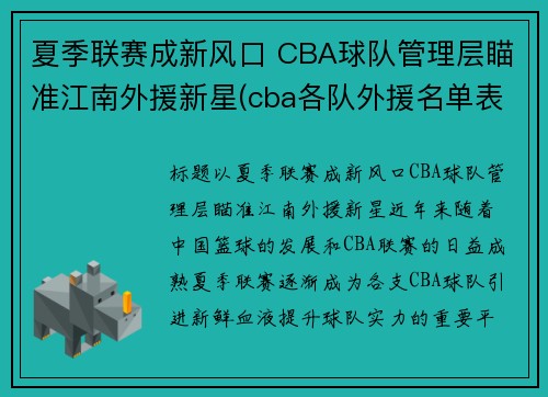 夏季联赛成新风口 CBA球队管理层瞄准江南外援新星(cba各队外援名单表)