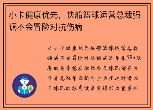 小卡健康优先，快船篮球运营总裁强调不会冒险对抗伤病