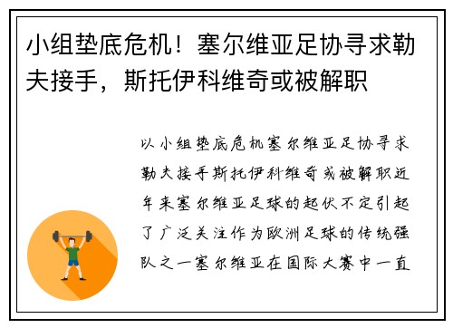 小组垫底危机！塞尔维亚足协寻求勒夫接手，斯托伊科维奇或被解职