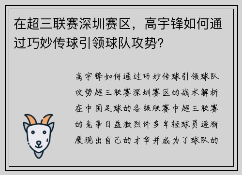 在超三联赛深圳赛区，高宇锋如何通过巧妙传球引领球队攻势？