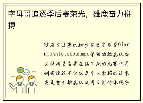 字母哥追逐季后赛荣光，雄鹿奋力拼搏