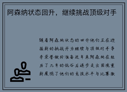 阿森纳状态回升，继续挑战顶级对手