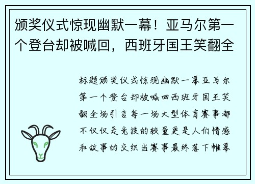 颁奖仪式惊现幽默一幕！亚马尔第一个登台却被喊回，西班牙国王笑翻全场