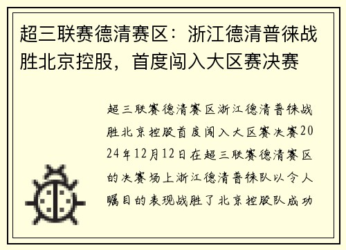 超三联赛德清赛区：浙江德清普徕战胜北京控股，首度闯入大区赛决赛
