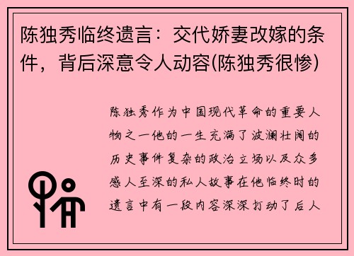 陈独秀临终遗言：交代娇妻改嫁的条件，背后深意令人动容(陈独秀很惨)