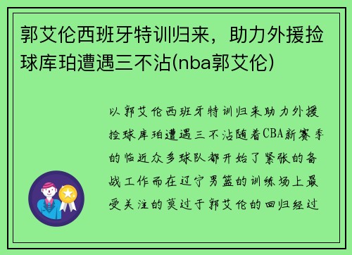 郭艾伦西班牙特训归来，助力外援捡球库珀遭遇三不沾(nba郭艾伦)
