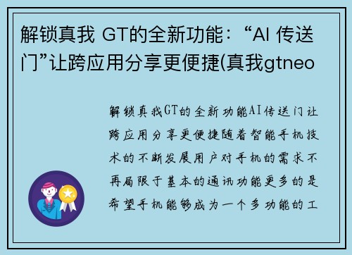 解锁真我 GT的全新功能：“AI 传送门”让跨应用分享更便捷(真我gtneo功能)