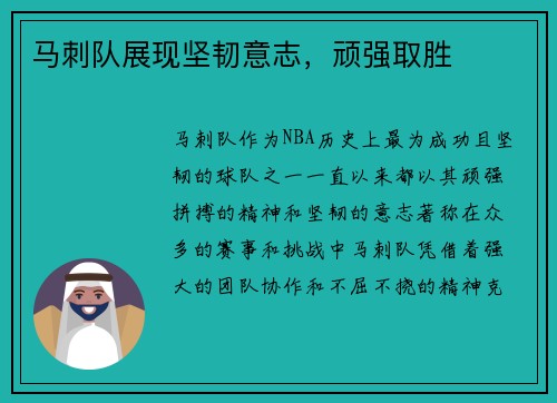 马刺队展现坚韧意志，顽强取胜