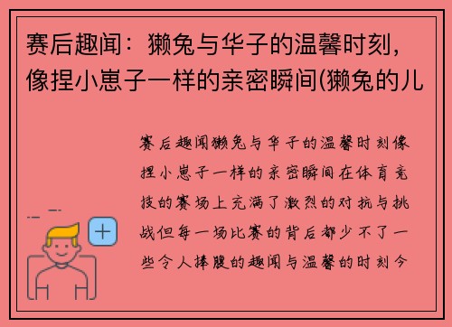 赛后趣闻：獭兔与华子的温馨时刻，像捏小崽子一样的亲密瞬间(獭兔的儿子)