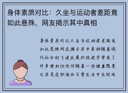 身体素质对比：久坐与运动者差距竟如此悬殊，网友揭示其中真相