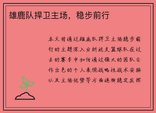 雄鹿队捍卫主场，稳步前行