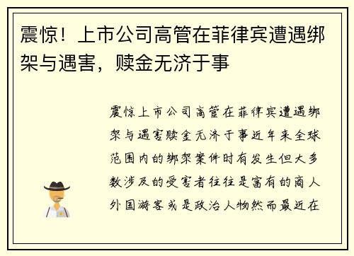 震惊！上市公司高管在菲律宾遭遇绑架与遇害，赎金无济于事